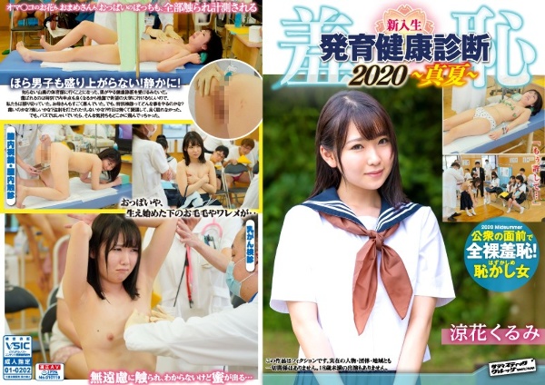 羞恥！新入生男女混合発育健康診断2020・くるみ編