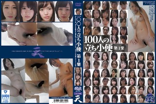 100人の立ち小便 第1集