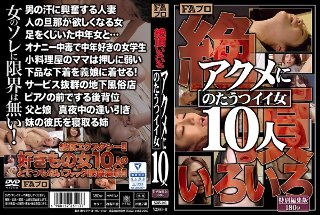 絶頂いろいろ アクメにのたうつイイ女10人