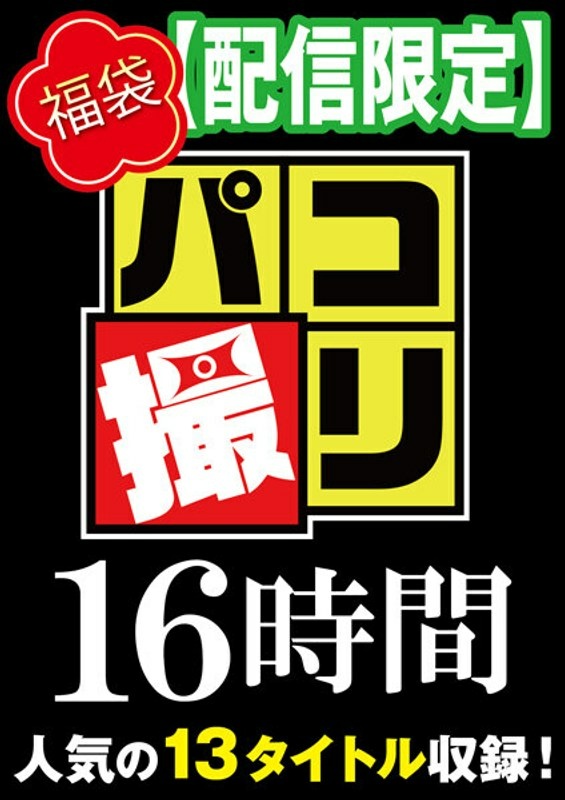 【福袋】パコ撮り16時間3 女子校生13名収録【配信限定】