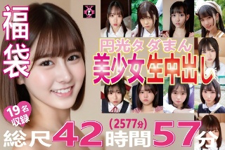 福袋 Enkou 自由阴部 19 名美少女中出总时长 42 小时 57 分钟（2577 分钟）