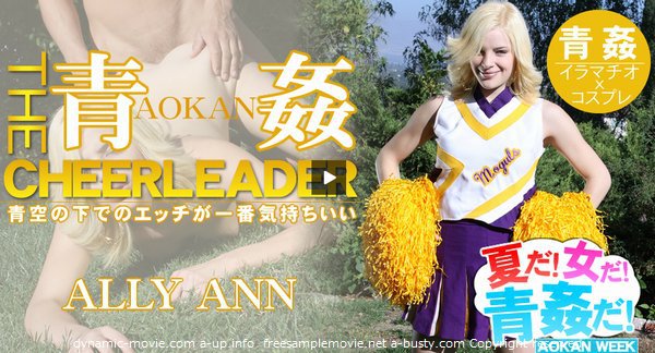 青空の下でのエッチが一番気持ちいい！THE青姦 CHEERLEADER -夏だ！女だ！青姦だ！-(アリー アン)　