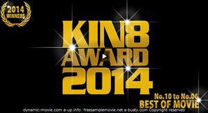 期間限定配信 KIN8 AWARD 2014 ベストオブムービー　10位〜6位発表！(KIN8 AWARD)　