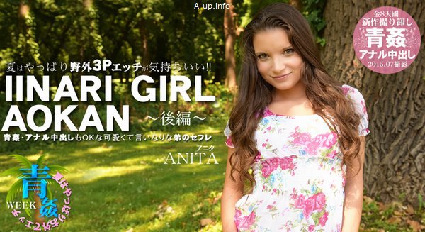 夏はやっぱり野外3Pエッチが気持ちいい！！IINARI GIRL AOKAN 後編 ANITA(アニタ)　