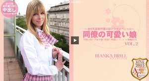 同僚の娘のブルマに興奮し中出ししてしまった禁断SEX 同僚の可愛い娘 VOL2 BIANKA BRILL(ビアンカ　ブリル)　