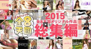 2015 金8天国オリジナル作品総集編 VOL1(金髪娘)　