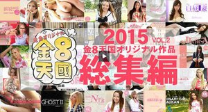 2015 金髪天國オリジナル作品総集編 VOL2(金髪娘)　