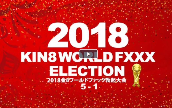 2018金8ワールドファック勃起大会　5位〜1位発表！ VIP先行配信 / 金髪娘