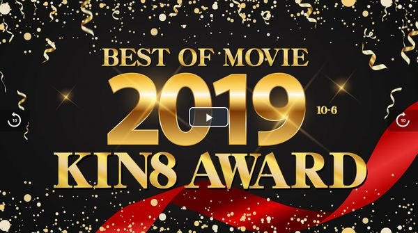 KIN8 AWARD BEST OF MOVIE 2019 10位～6位発表 / 金髪娘