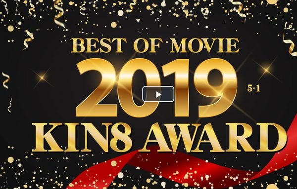 KIN8 AWARD BEST OF MOVIE 2019 5位～1位発表 / 金髪娘