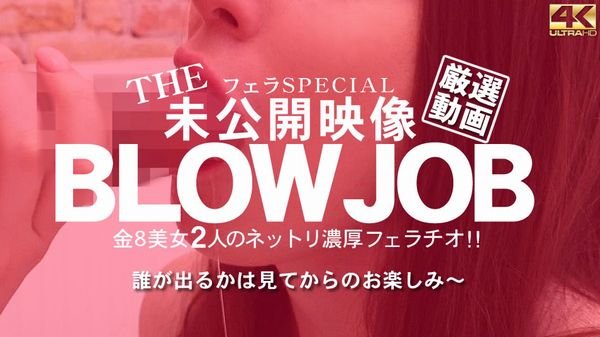 THE Unreleased footage Two Netori rich blowjobs of 8 beautiful girls! BLOWJOB