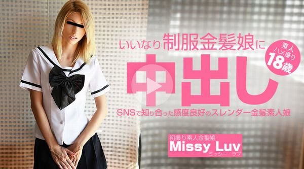 いいなり制服金髪娘に中出し SNSで知り合った感度良好のスレンダー金髪娘 Missy Luv - ミッシー ラブ