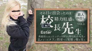 その日に出会ったのは勢力旺盛の校長先生 素人中出し VOL1 Ester / エスター