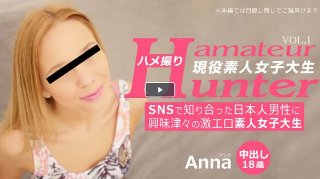 SNSで知り合った日本人男性に興味津々の激エロ素人女子大生 ハメ撮り Amateur Hunter Vol 1 Anna / アンナ