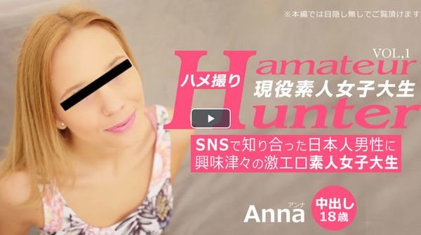 SNSで知り合った日本人男性に興味津々の激エロ素人女子大生 ハメ撮り Amateur Hunter Vol 1 Anna / アンナ(2020-07-16)