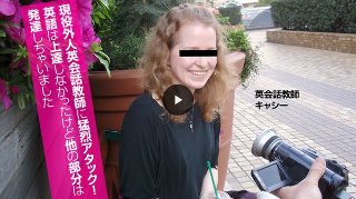 現役外人英会話教師に猛烈アタック！英語は上達しなかったけど他の部分は発達しちゃいました (プレミアム)