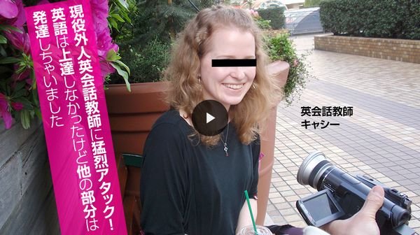 現役外人英会話教師に猛烈アタック！英語は上達しなかったけど他の部分は発達しちゃいました (プレミアム)