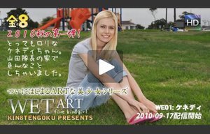 WET ARTな美少女シリーズ　小柄なロリっ子ケネディーちゃんの登場！ / ケネディー