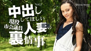 中出ししてほしい人妻の裏事情 VOL1 Shrima Malati / シリマ マラティー