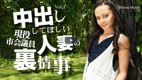 中出ししてほしい人妻の裏事情 VOL1 Shrima Malati / シリマ マラティー