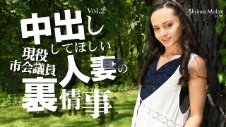 中出ししてほしい人妻の裏事情 VOL2 Shrima Malati / シリマ マラティー