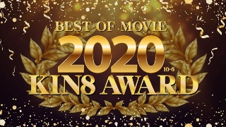 KIN8 AWARD BEST OF MOVIE 2020 10位〜6位発表 / 金髪娘