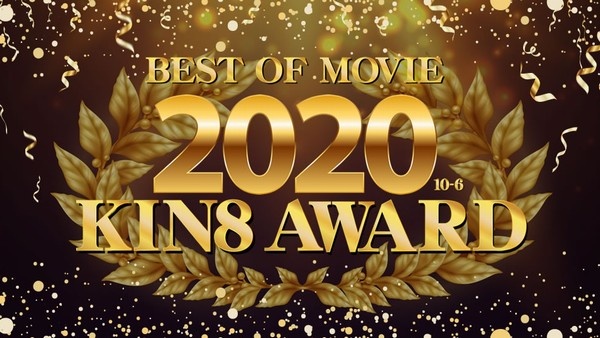 KIN8 AWARD BEST OF MOVIE 2020 10位〜6位発表 / 金髪娘