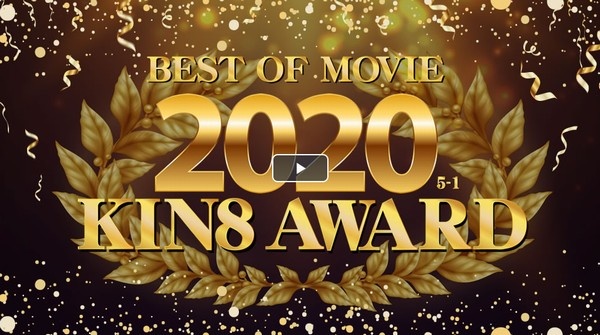 KIN8 AWARD BEST OF MOVIE 2020 5位〜1位発表 / 金髪娘