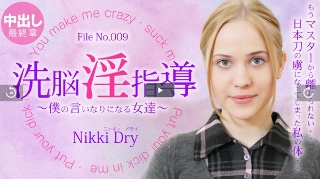 洗脳淫指導 〜僕の言いなりになる女達〜 4 Nikki / ニッキー ドライ