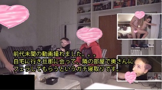 【けいと】 前代未聞の動画撮れました。。。 自宅に行き旦那に会って、隣の部屋で奥さんに フェラしてもらうというガチ寝取りです。 ケイト