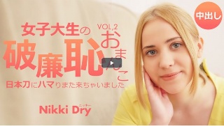 女子大生の破廉恥おまんこ 日本刀にハマりまた来ちゃいました Vol2 Nikki Dry / ニッキー ドライ