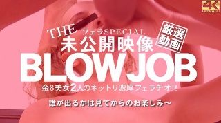 THE 未公開映像 BLOWJOB 金8美女2人のネットリ濃厚フェラチオ Beautifuls / 金髪娘