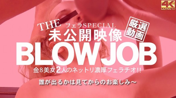 THE 未公開映像 BLOWJOB 金8美女2人のネットリ濃厚フェラチオ Beautifuls / 金髪娘