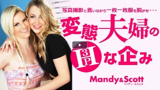 変態夫婦のHな企み 3P 写真撮影と言いながら・・・ Mandy & Scott / マンディー