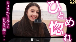 カメラから見える君の笑顔に・・ひとめ惚れ Rin / リン