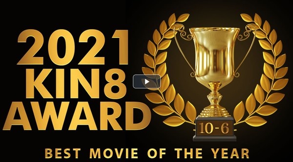 KIN8 AWARD BEST OF MOVIE 2021 10位〜6位発表 / 金髪娘