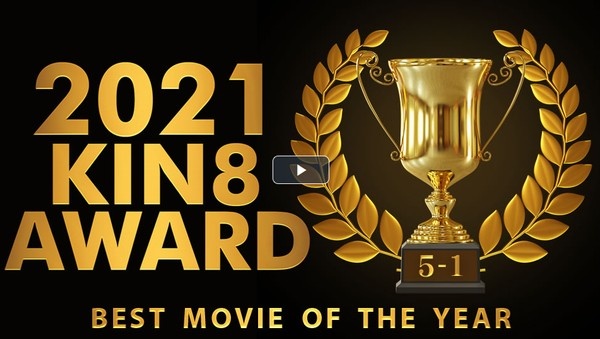 KIN8 AWARD BEST OF MOVIE 2021 5位〜1位発表 / 金髪娘