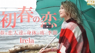 初春の恋 春は恋人達の身体が疼く季節 Irela / アイレナ