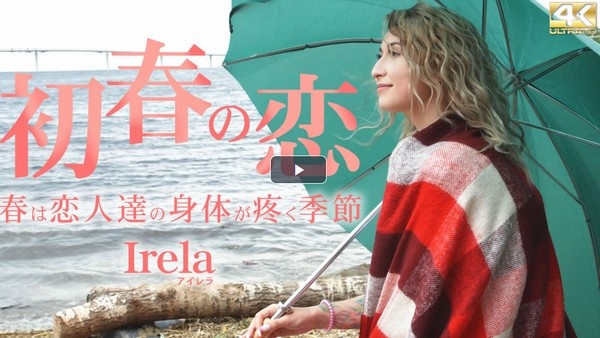 初春の恋 春は恋人達の身体が疼く季節 Irela / アイレナ