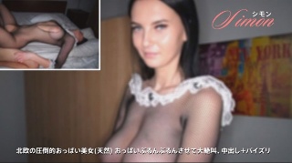 【しもん】 北欧の圧倒的おっぱい美女(天然) おっぱいぶるんぶるんさせて大絶叫、中出し＋パイズリ シモン