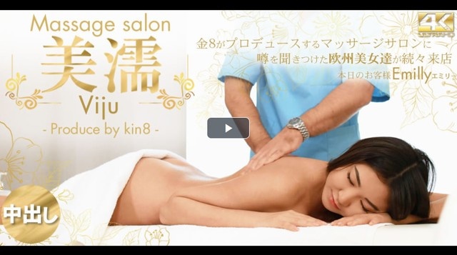 Massage salon 美濡  噂を聞きつけた欧州美女が続々来店 Emilly / エミリー