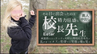 その日に出会ったのは勢力旺盛の校長先生 素人中出し Ester - エスター