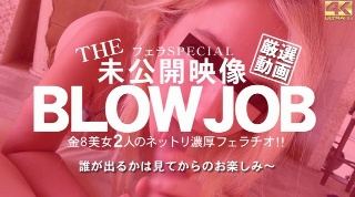 THE 未公開映像 BLOWJOB 金8美女2人のネットリ濃厚フェラ / 金髪娘(2023-10-05)