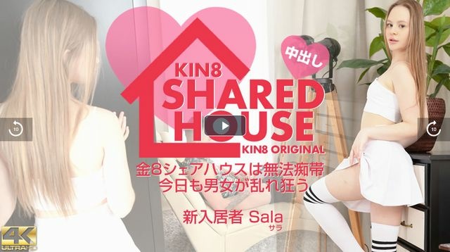 GW一般会員様特別配信 KIN8 SHARED HOUSE 金8シェアハウスは無法地帯、今日も男女が乱れ狂う 新入居者 Sala / サラ