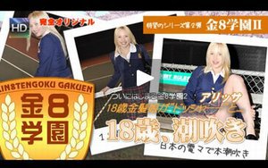 金８学園?/１８歳金髪娘がドッシャーと潮吹き！ / アリッサ