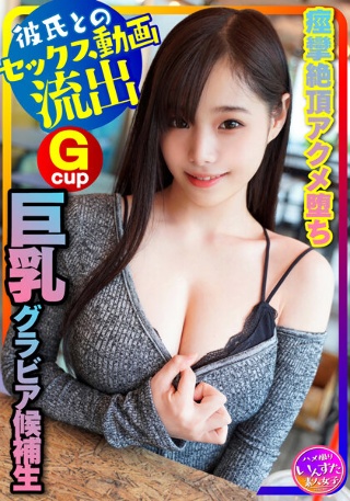 [Gravure college student outflow] Style God! (20 years old) Big breasts gravure candidate, swimsuit for audition application SEX with boyfriend with an excuse to take a picture In the future, the best female college student on the cover! Titty fuck on big cock