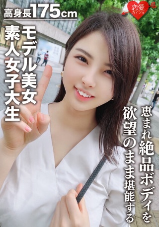 [Amateur female college student] Height 175 cm model beauty 22 years old Kaori-chan Enjoy the exquisite body of a blessed tall, cat-loving Yomimo female college student as you desire! !! World-class goddess