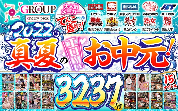 【お中元】卍GROUP大人気メーカーてんこ盛りッ！2022年真夏のエロ～いお中元！