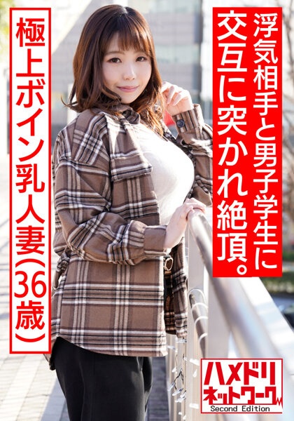 【大学生×極上ボイン乳人妻3P】個人撮影 36歳 浮気相手の絶倫チンポ＆学生男子の若いチンポに交互に生膣突かれるGカップ人妻 種付けされる悦びにドはまりして中出し懇願。子宮にぶっかけられて痙攣イキ乱交