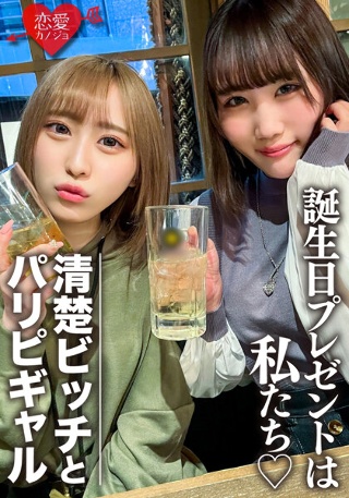 Amateur Female College Students [Limited] Rin-chan, Mio-chan Two Beautiful Women Are Surprise To Celebrate Their Friend's Birthday! Enjoy plenty of the bodies of 2 JDs who are OK with vaginal cum shot, and the end is a reverse gift of mass shooting! !